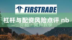 杠杆与配资风险点评 nb