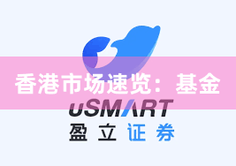 香港市场速览：基金