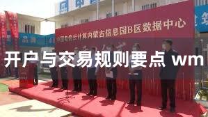 开户与交易规则要点 wm