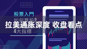 拉美通胀深度 收盘看点