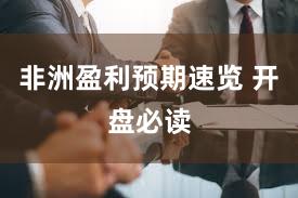 非洲盈利预期速览 开盘必读