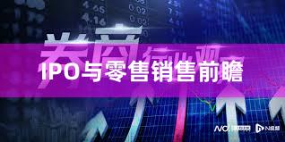 IPO与零售销售前瞻