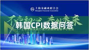 韩国CPI数据问答