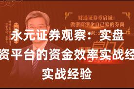 永元证券观察：实盘配资平台的资金效率实战经验