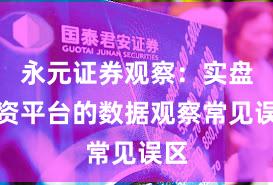 永元证券观察：实盘配资平台的数据观察常见误区