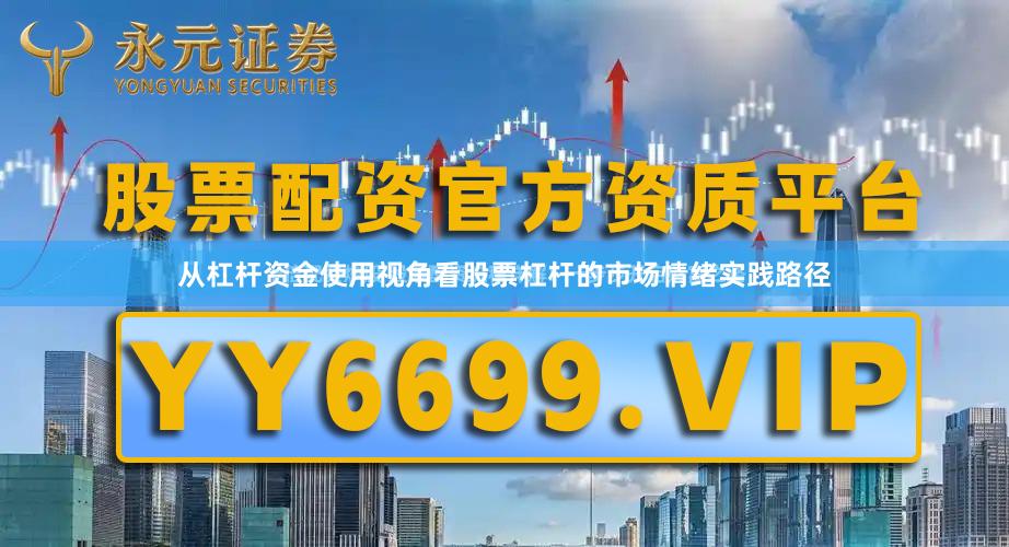 从杠杆资金使用视角看股票杠杆的市场情绪实践路径