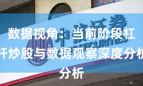 数据视角：当前阶段杠杆炒股与数据观察深度分析