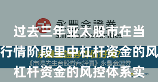 过去三年亚太股市在当前结构性行情阶段里中杠杆资金的风控体系实
