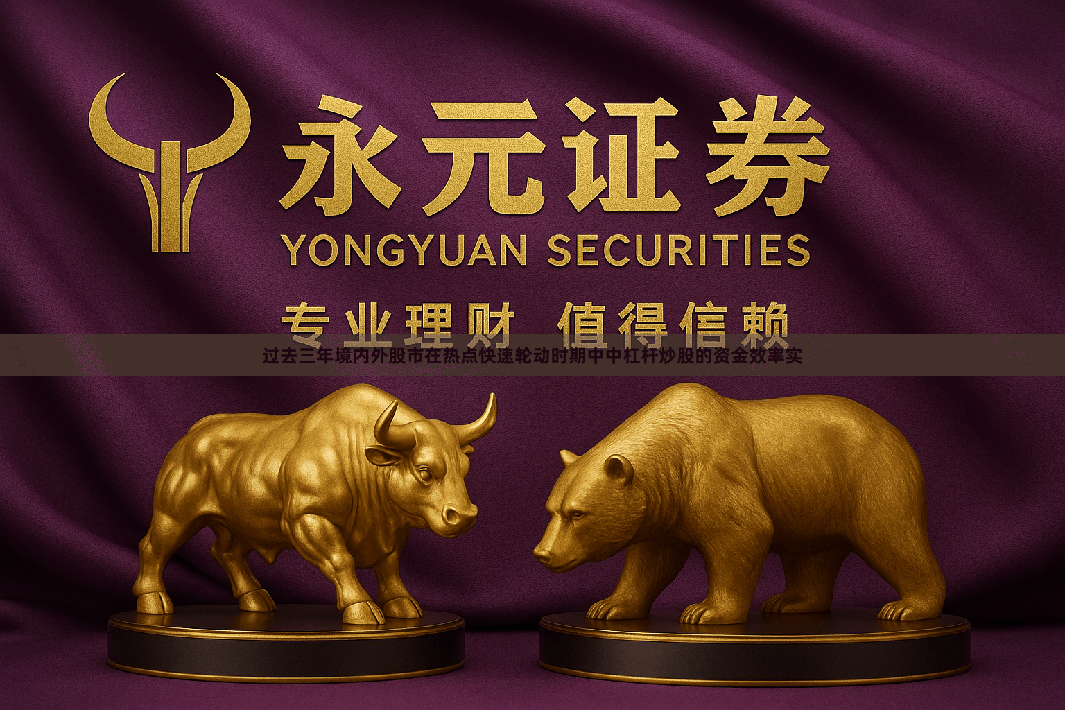 过去三年境内外股市在热点快速轮动时期中中杠杆炒股的资金效率实