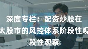深度专栏:配资炒股在亚太股市的风控体系阶段性观察