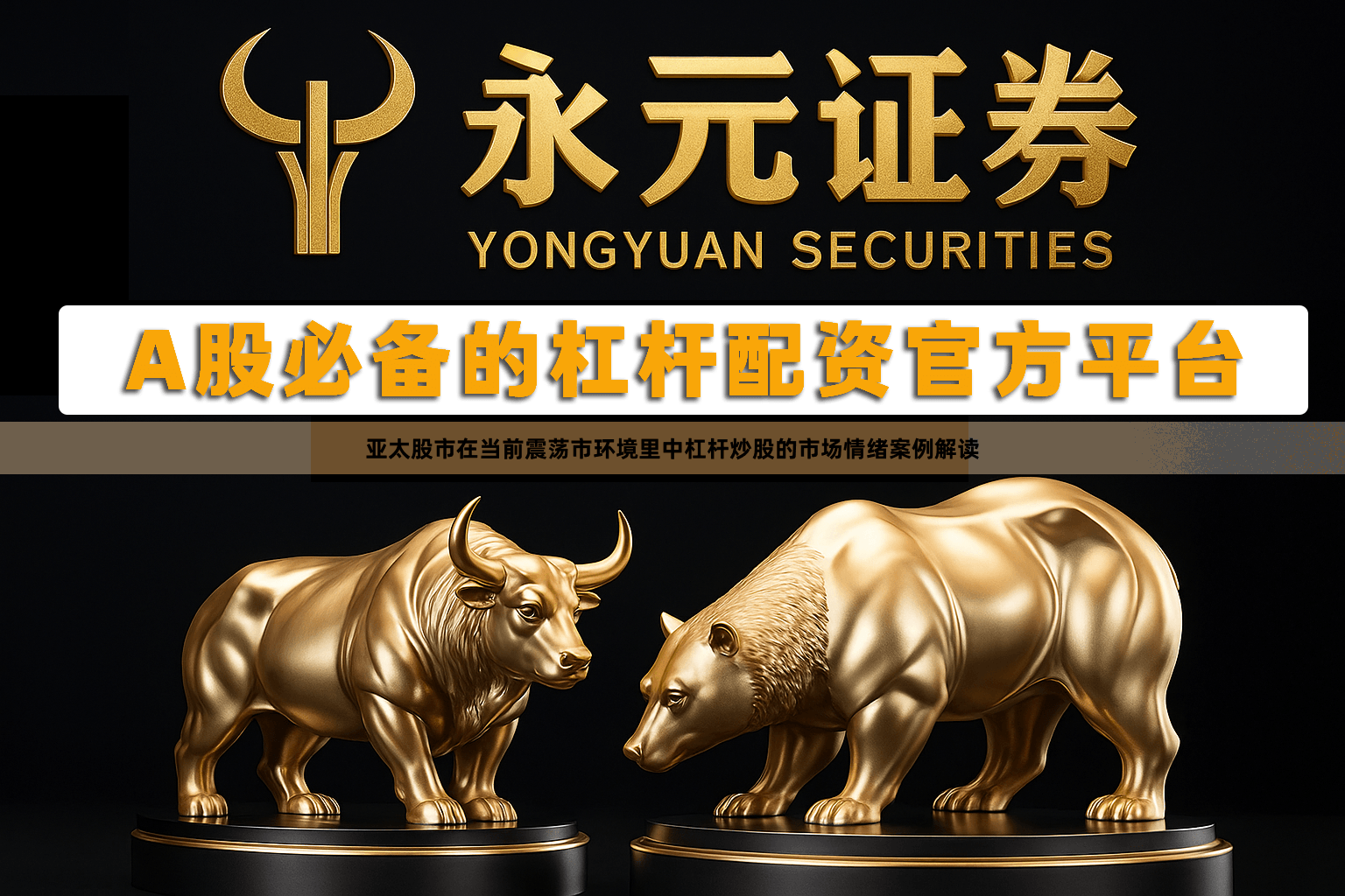 亚太股市在当前震荡市环境里中杠杆炒股的市场情绪案例解读