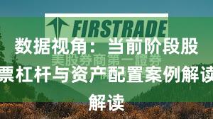 数据视角：当前阶段股票杠杆与资产配置案例解读