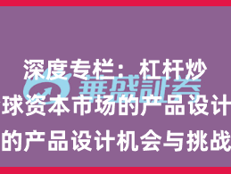 深度专栏：杠杆炒股在全球资本市场的产品设计机会与挑战