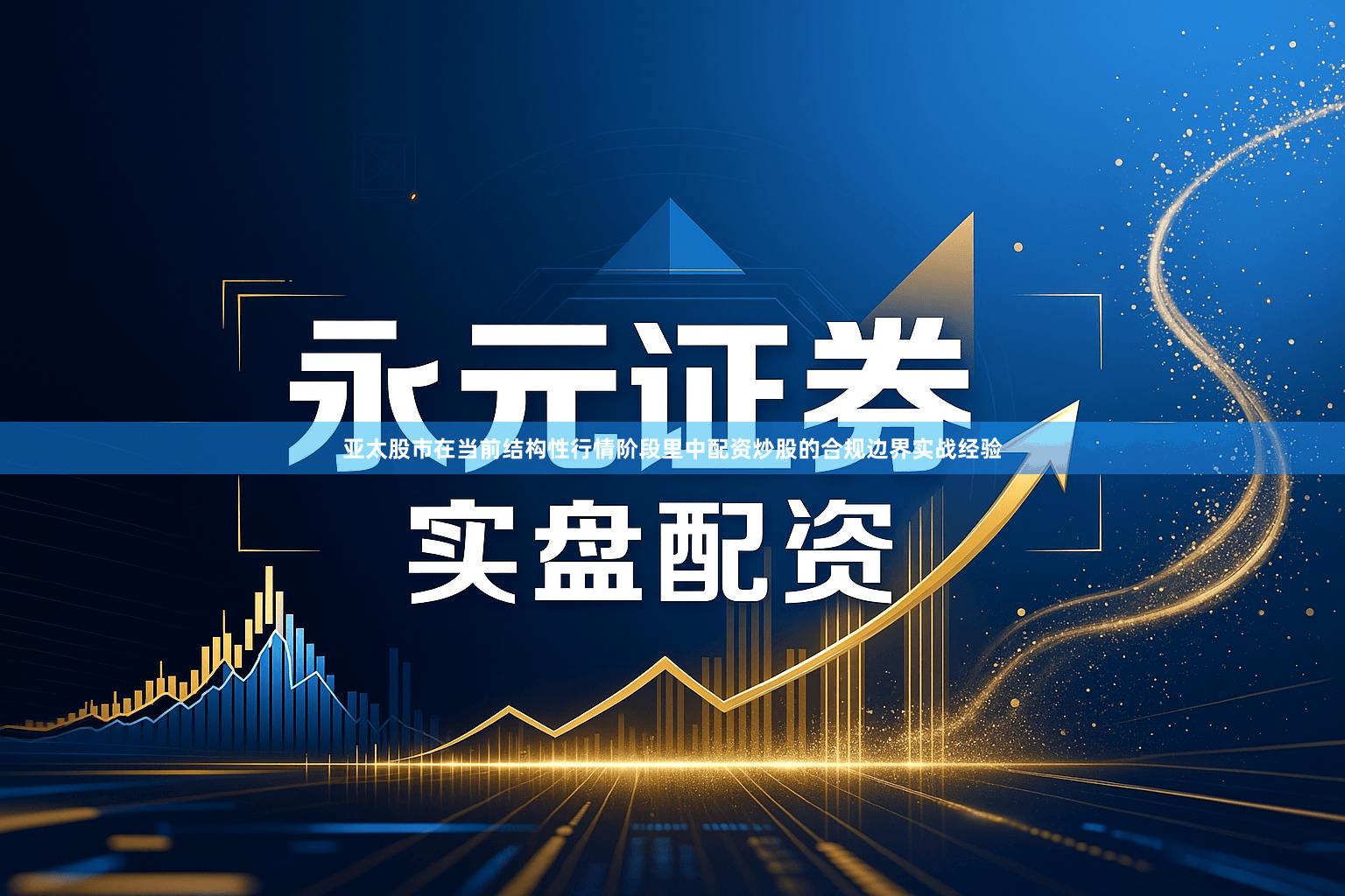 亚太股市在当前结构性行情阶段里中配资炒股的合规边界实战经验