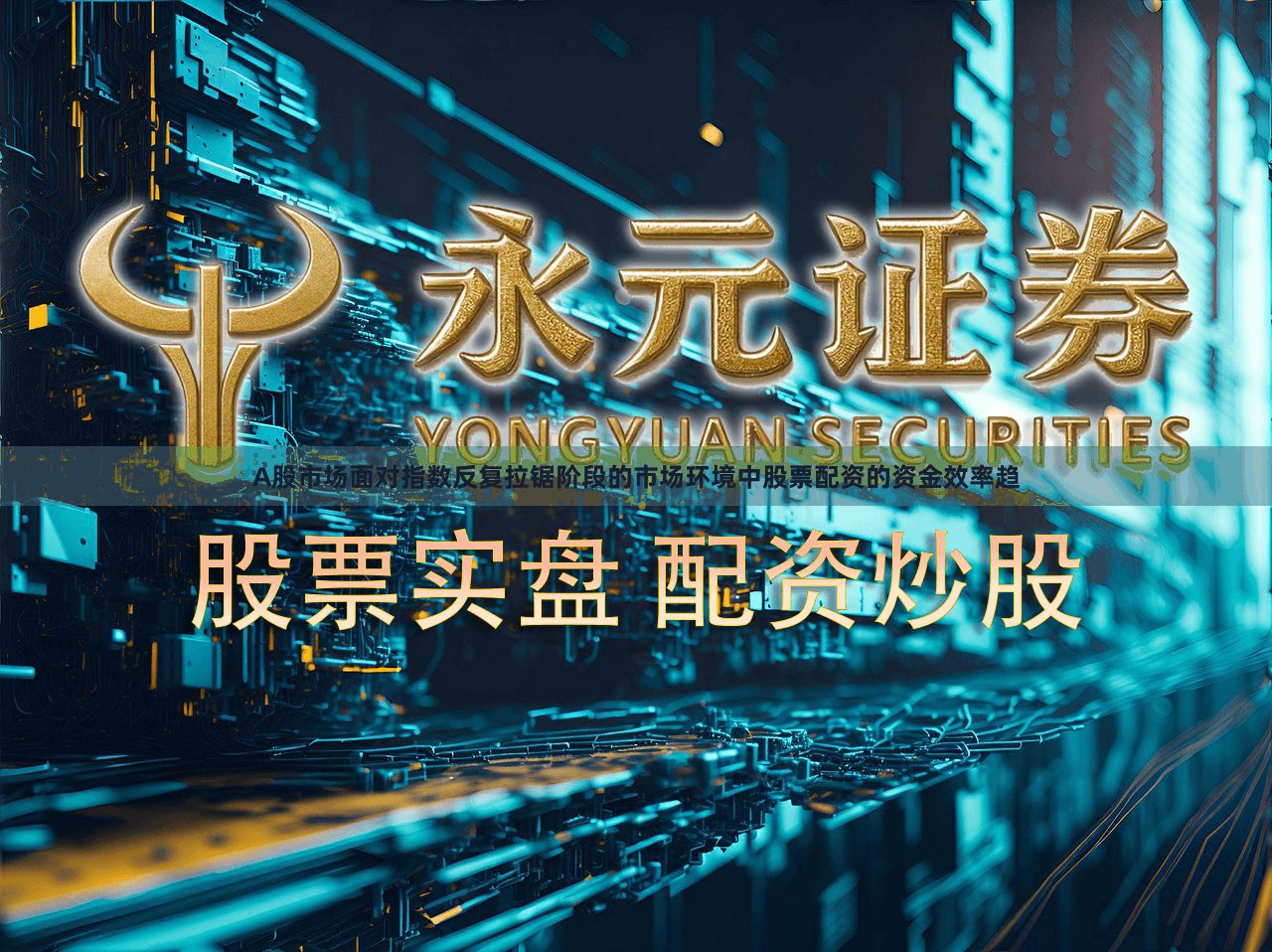 A股市场面对指数反复拉锯阶段的市场环境中股票配资的资金效率趋