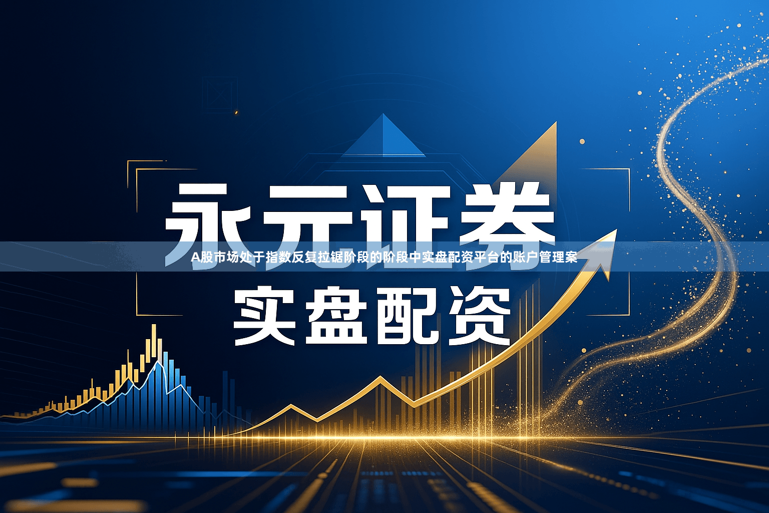 A股市场处于指数反复拉锯阶段的阶段中实盘配资平台的账户管理案