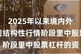 2025年以来境内外股市在当前结构性行情阶段里中股票杠杆的资