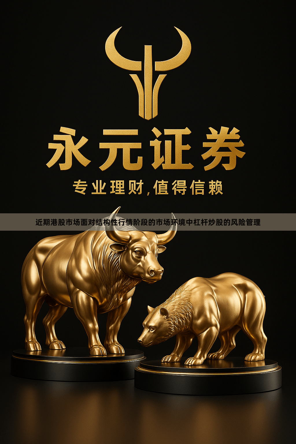 近期港股市场面对结构性行情阶段的市场环境中杠杆炒股的风险管理