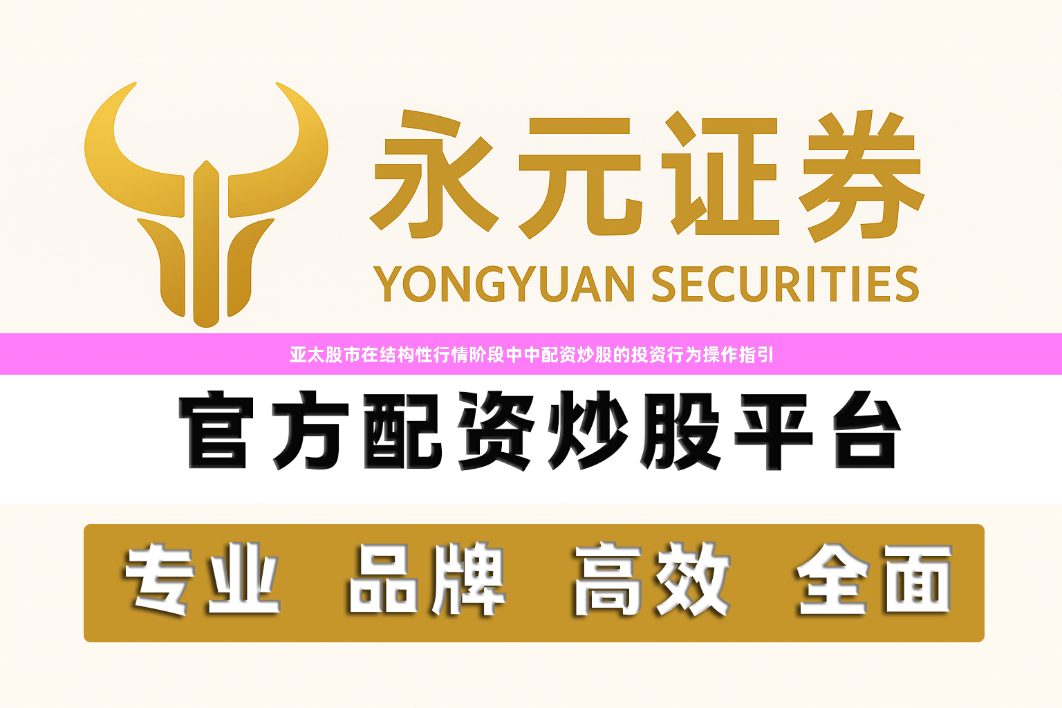 亚太股市在结构性行情阶段中中配资炒股的投资行为操作指引