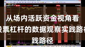 从场内活跃资金视角看股票杠杆的数据观察实践路径