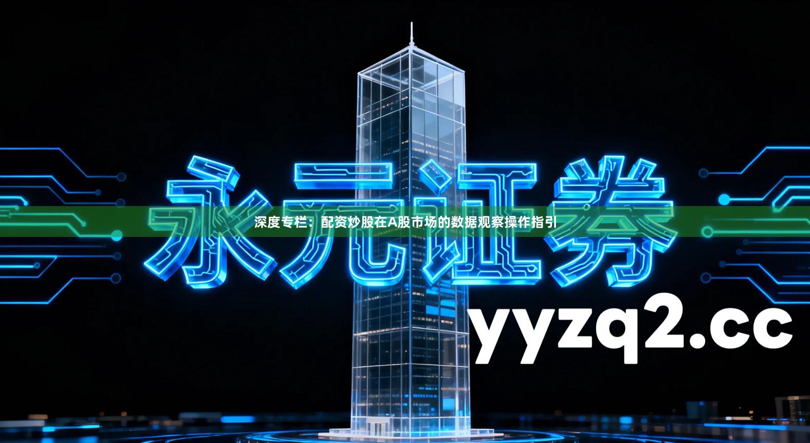 深度专栏：配资炒股在A股市场的数据观察操作指引