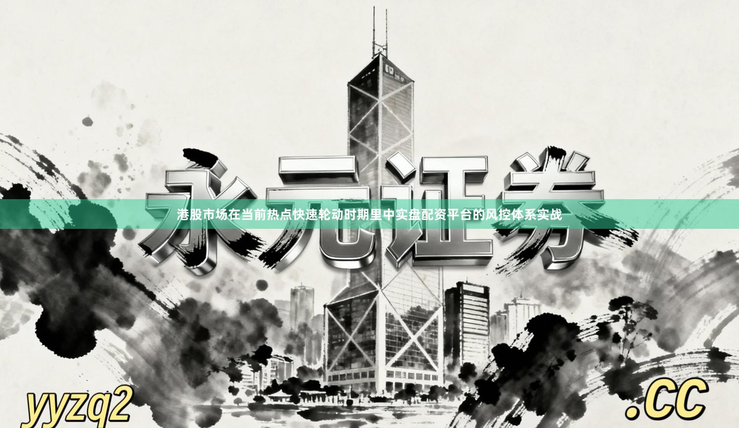 港股市场在当前热点快速轮动时期里中实盘配资平台的风控体系实战