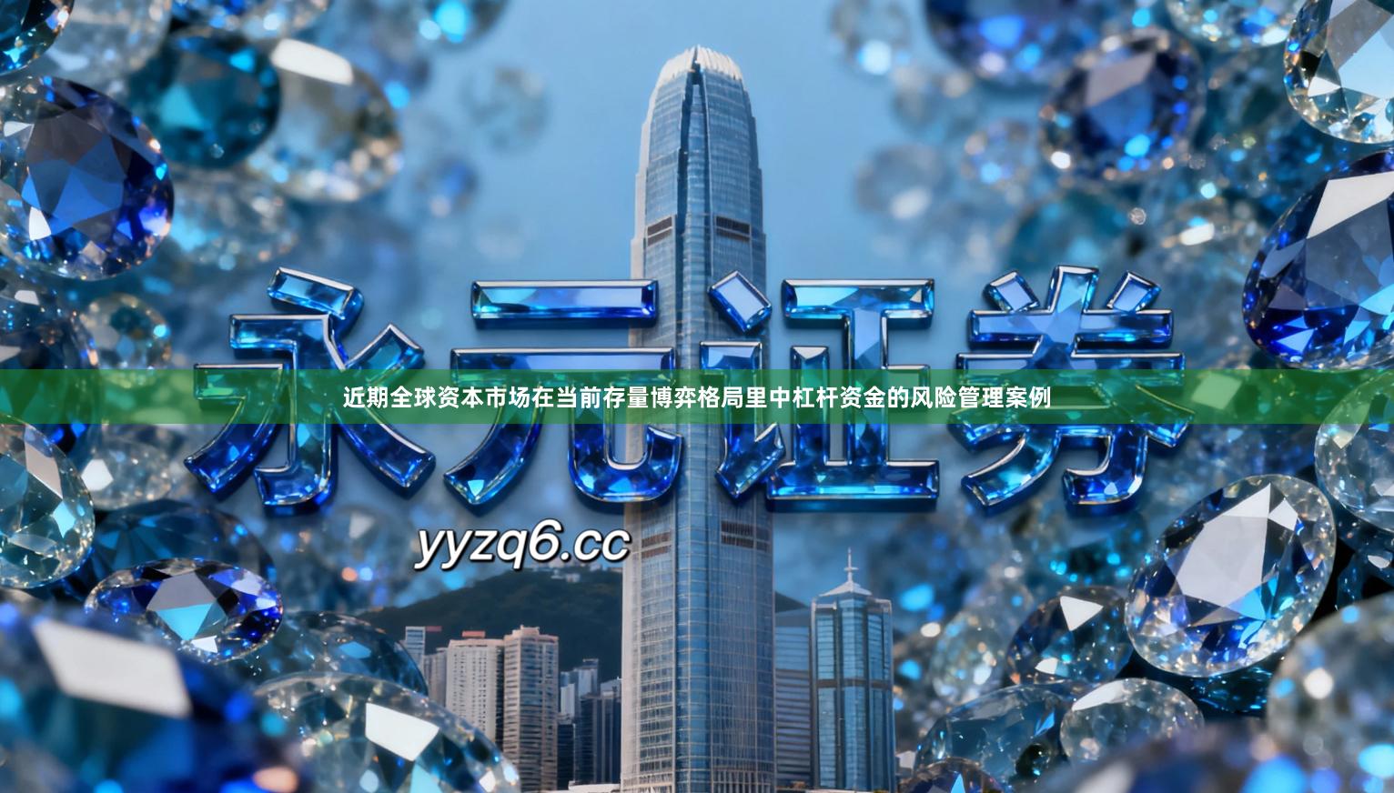 近期全球资本市场在当前存量博弈格局里中杠杆资金的风险管理案例