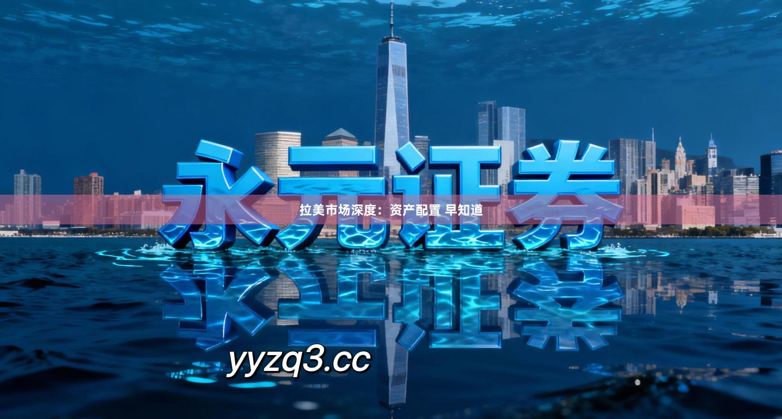 拉美市场深度：资产配置 早知道