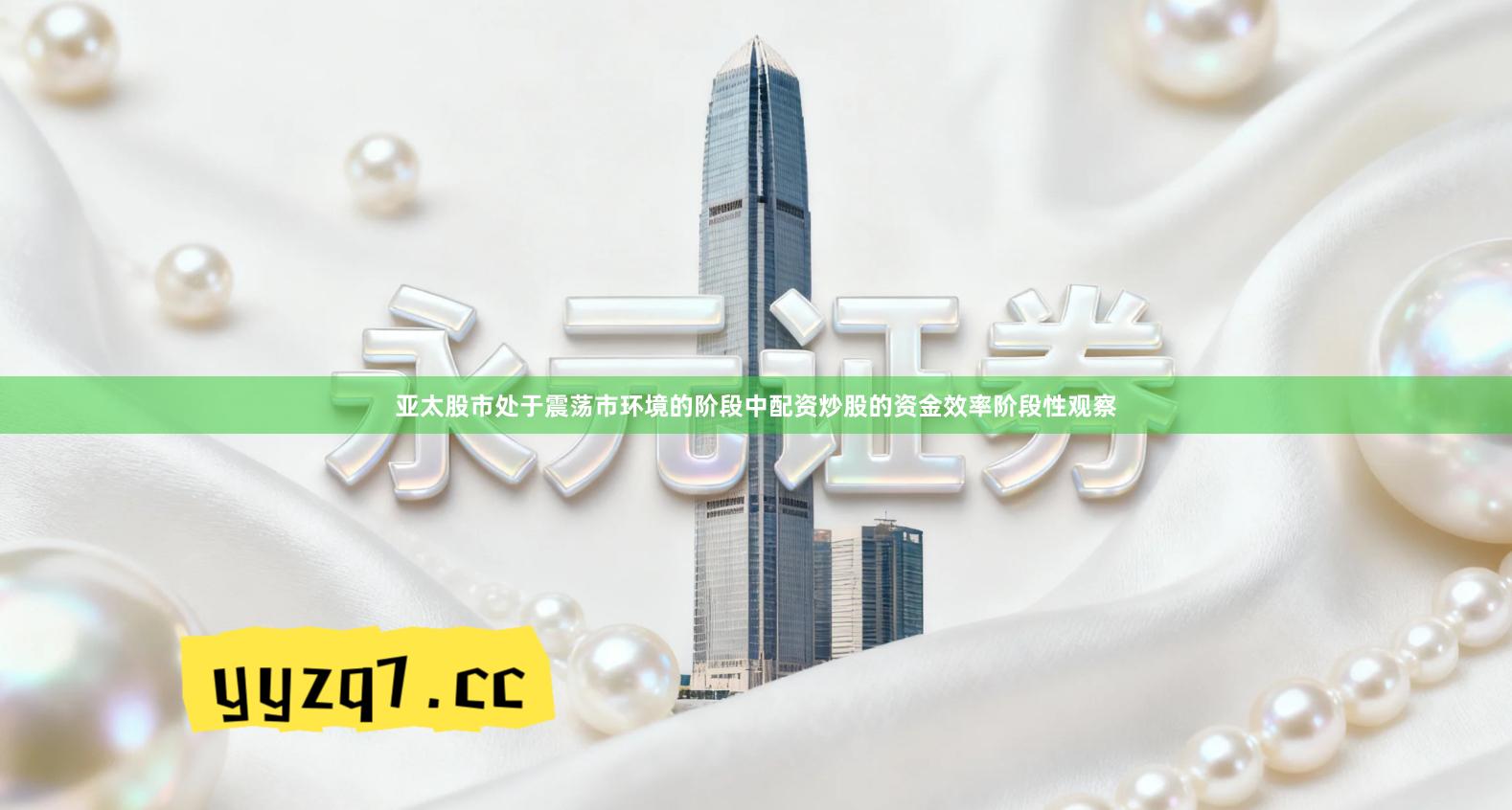 亚太股市处于震荡市环境的阶段中配资炒股的资金效率阶段性观察