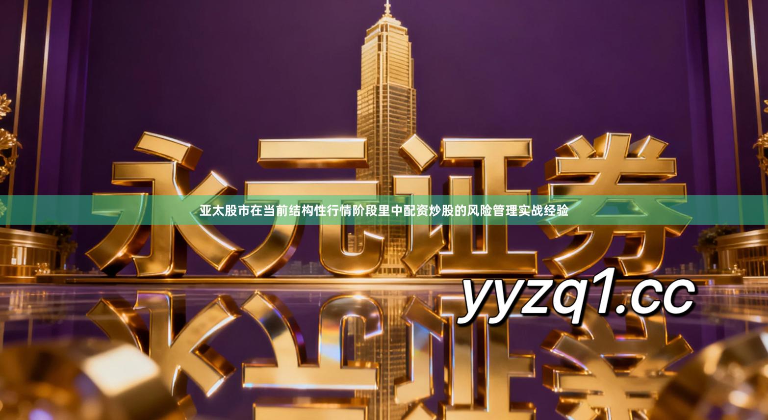 亚太股市在当前结构性行情阶段里中配资炒股的风险管理实战经验