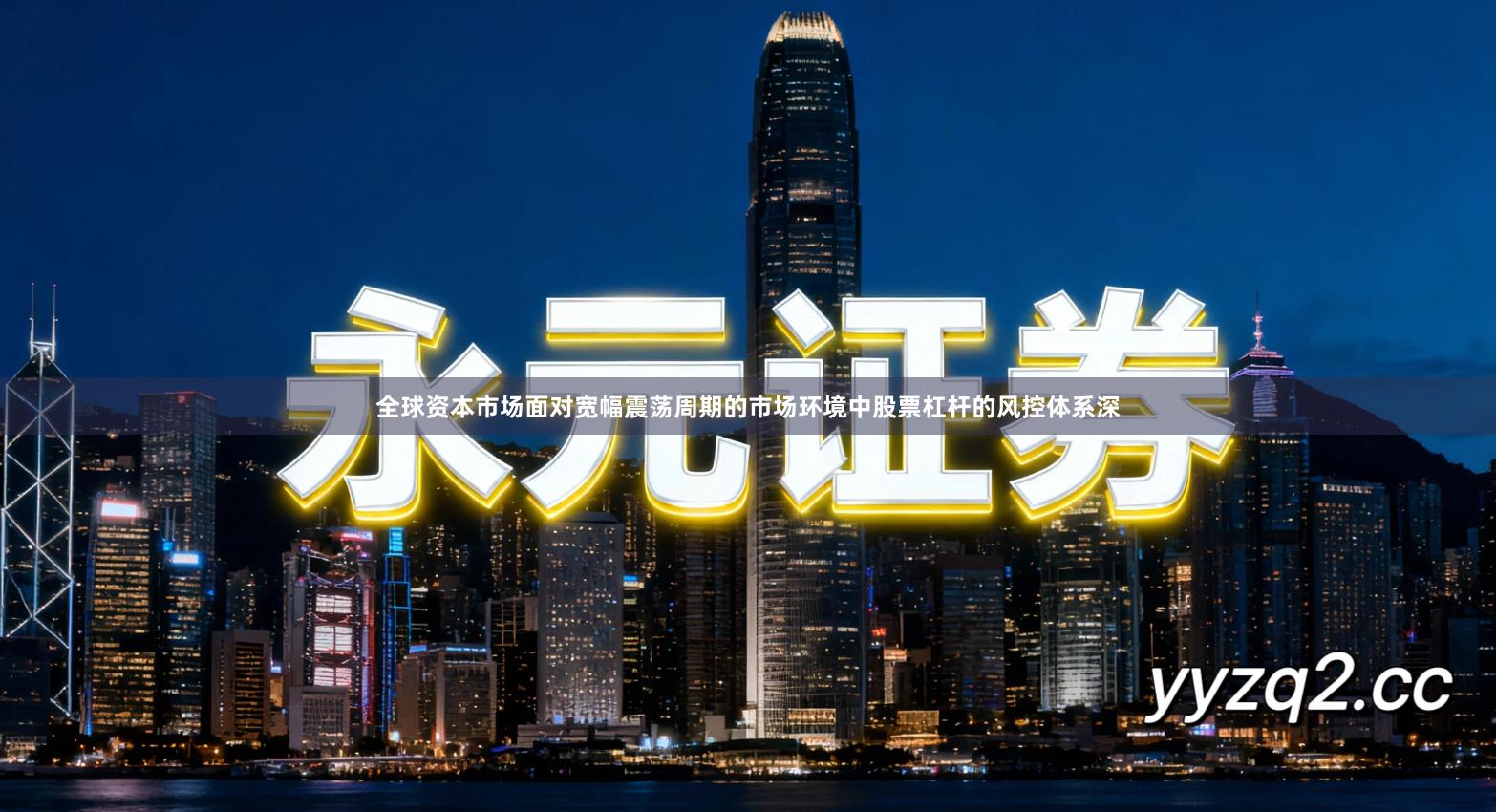 全球资本市场面对宽幅震荡周期的市场环境中股票杠杆的风控体系深