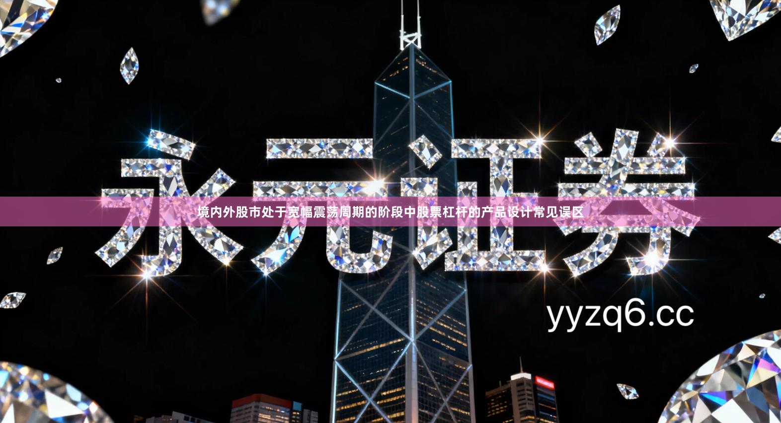 境内外股市处于宽幅震荡周期的阶段中股票杠杆的产品设计常见误区