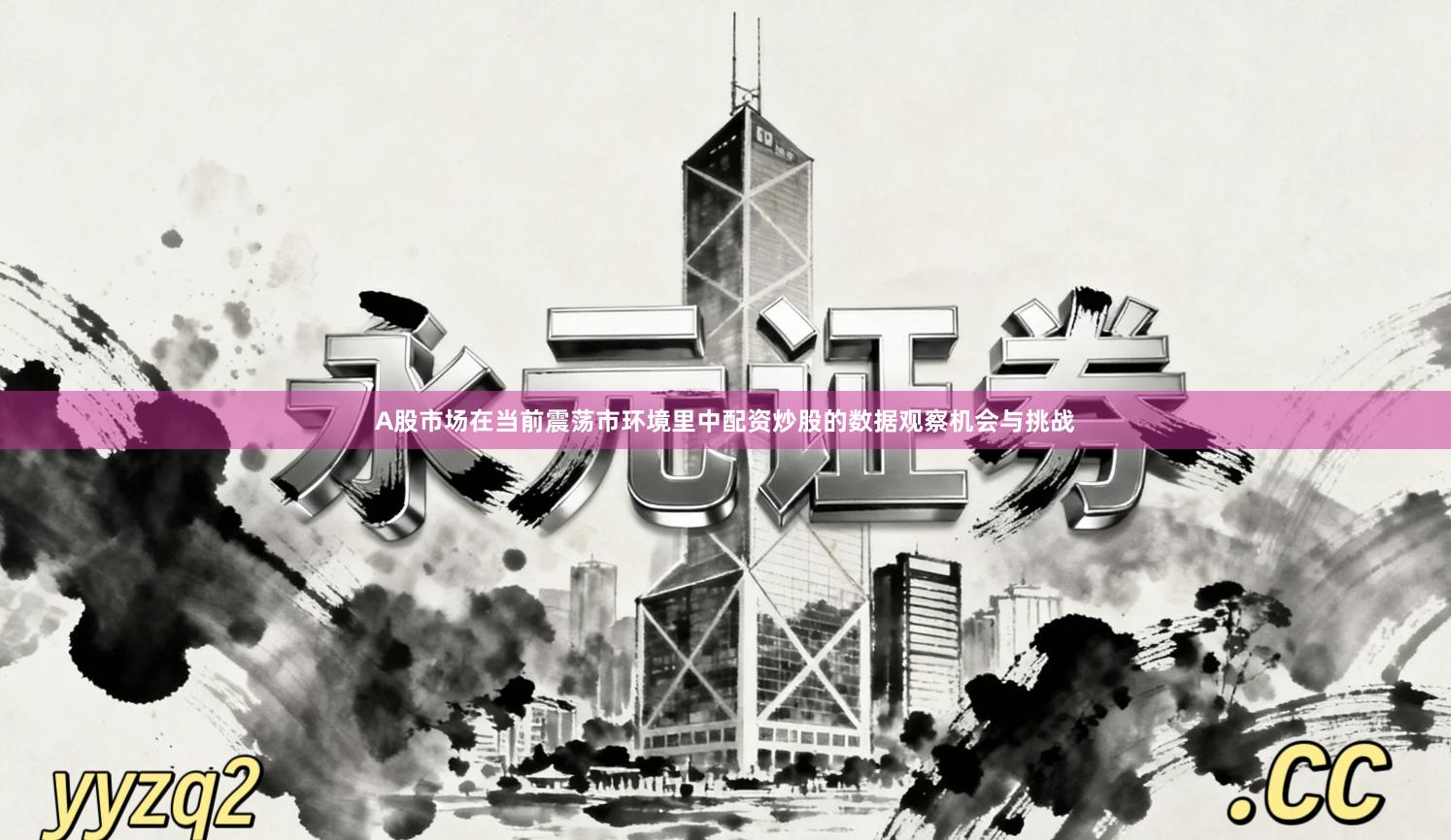 A股市场在当前震荡市环境里中配资炒股的数据观察机会与挑战