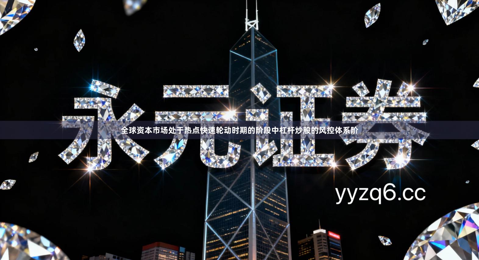 全球资本市场处于热点快速轮动时期的阶段中杠杆炒股的风控体系阶