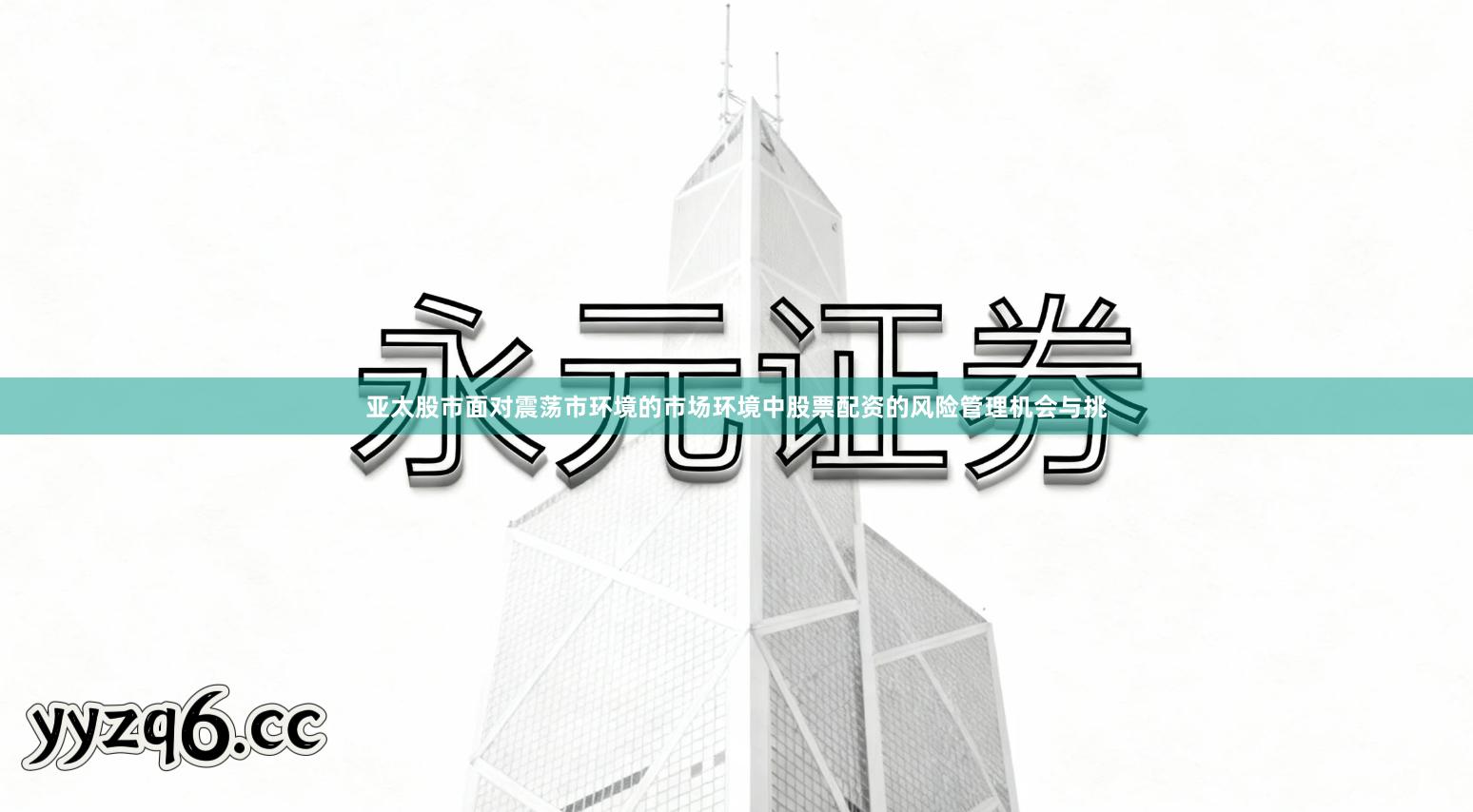 亚太股市面对震荡市环境的市场环境中股票配资的风险管理机会与挑