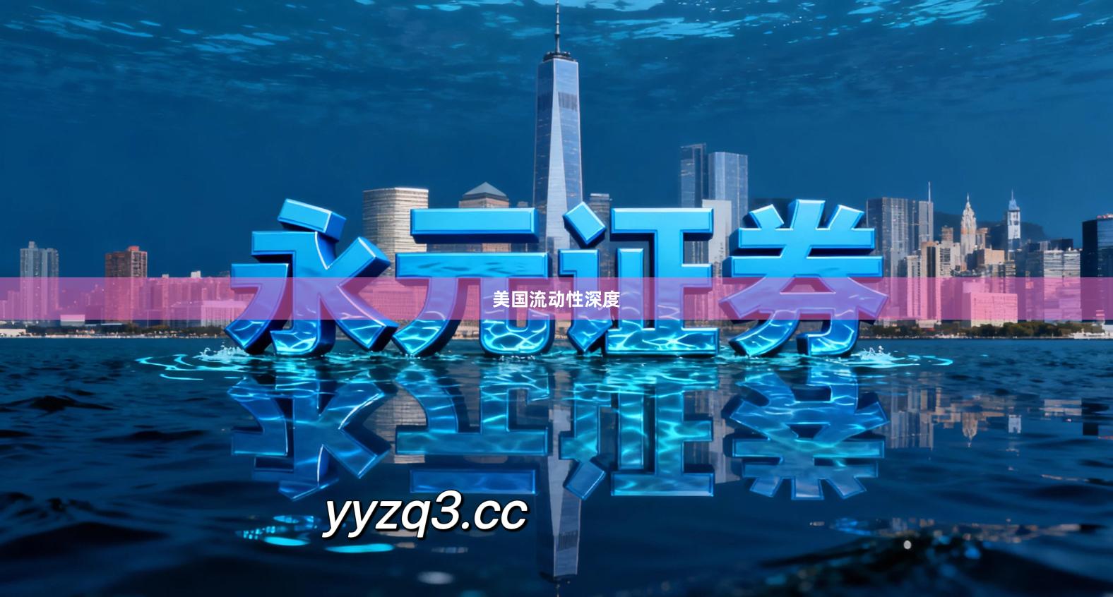 美国流动性深度