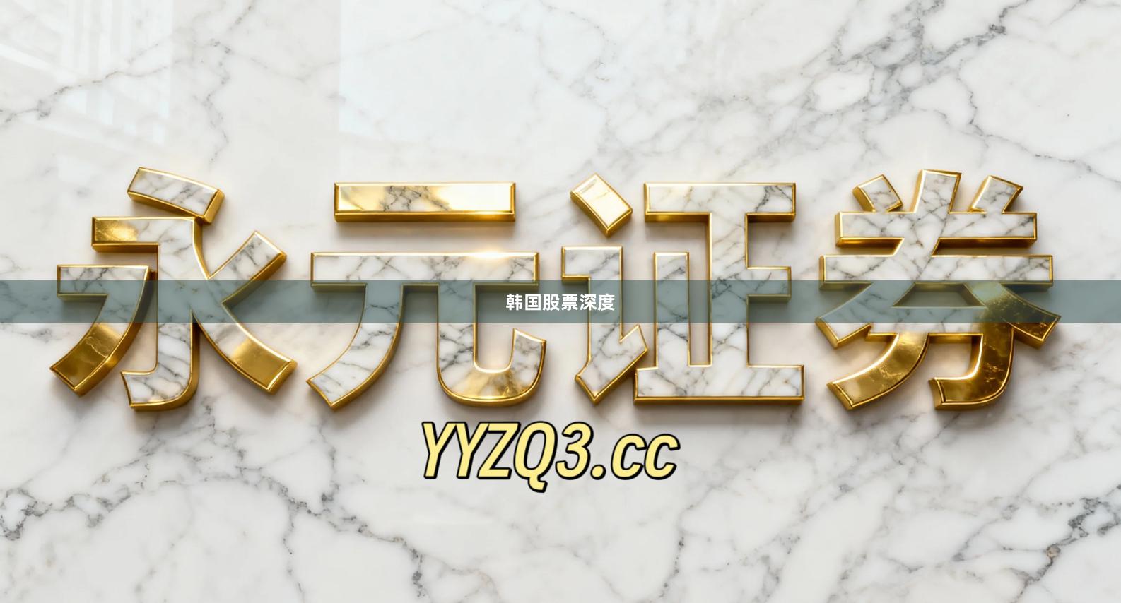 韩国股票深度