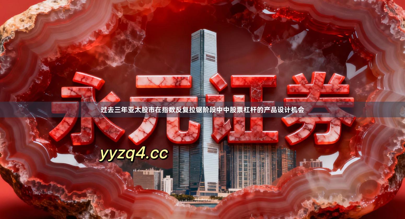 过去三年亚太股市在指数反复拉锯阶段中中股票杠杆的产品设计机会