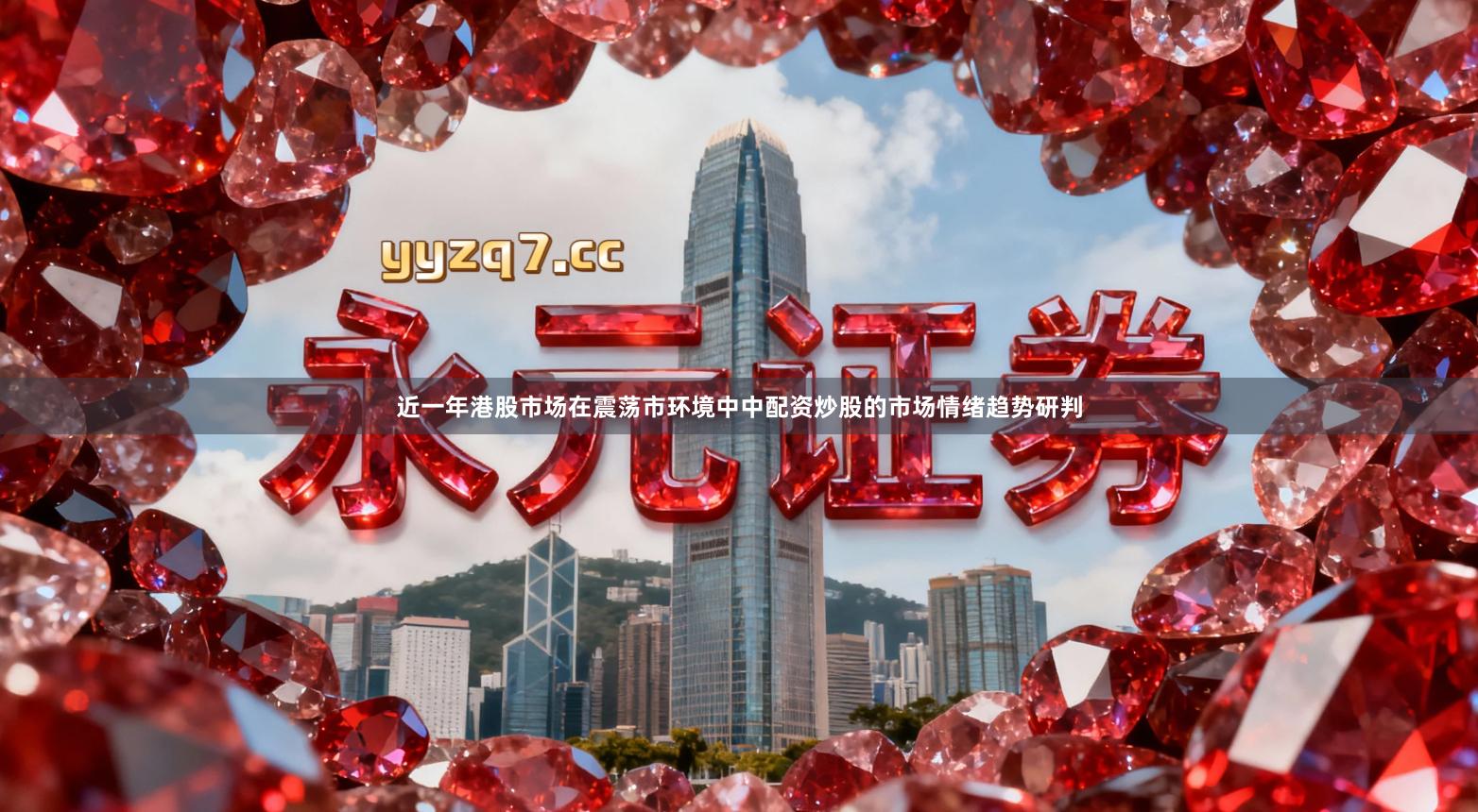 近一年港股市场在震荡市环境中中配资炒股的市场情绪趋势研判