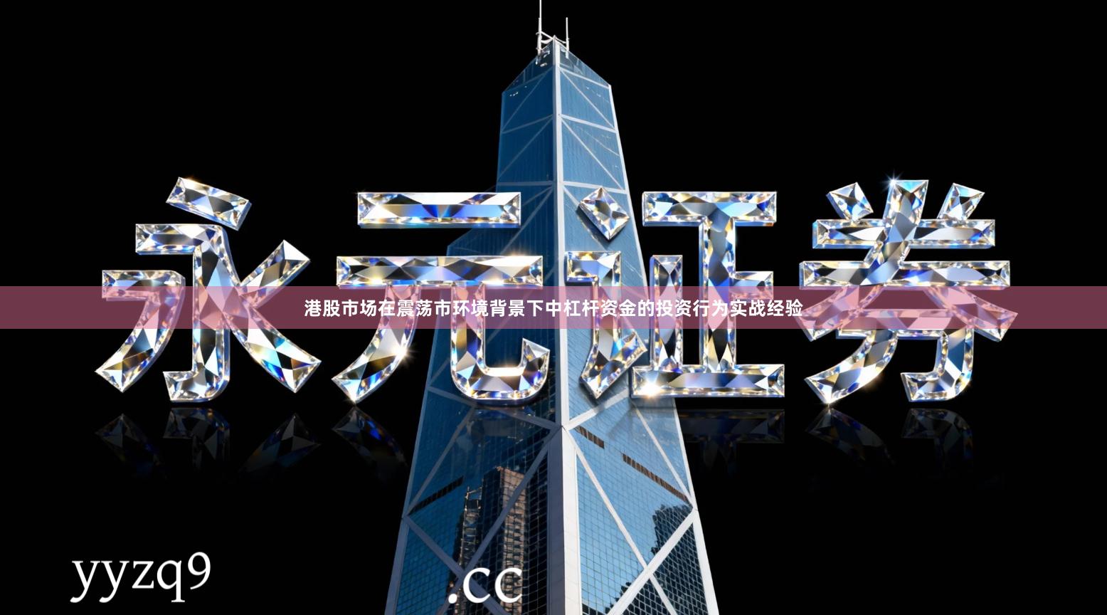 港股市场在震荡市环境背景下中杠杆资金的投资行为实战经验