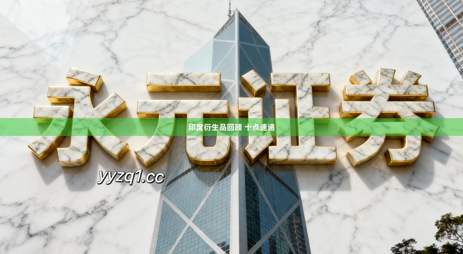 印度衍生品回顾 十点速递