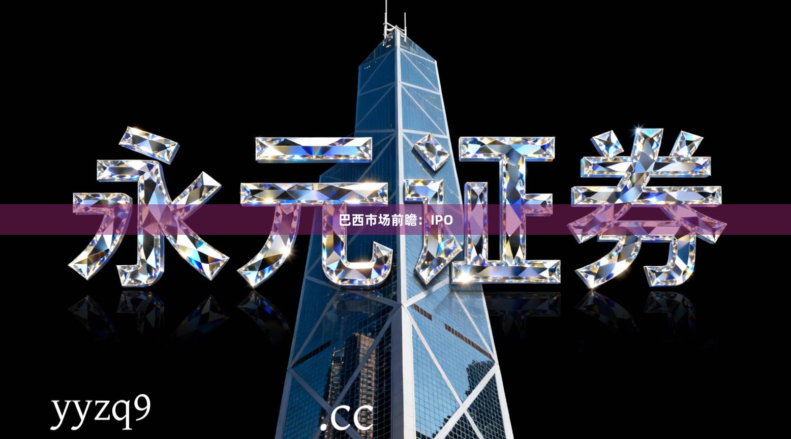 巴西市场前瞻：IPO