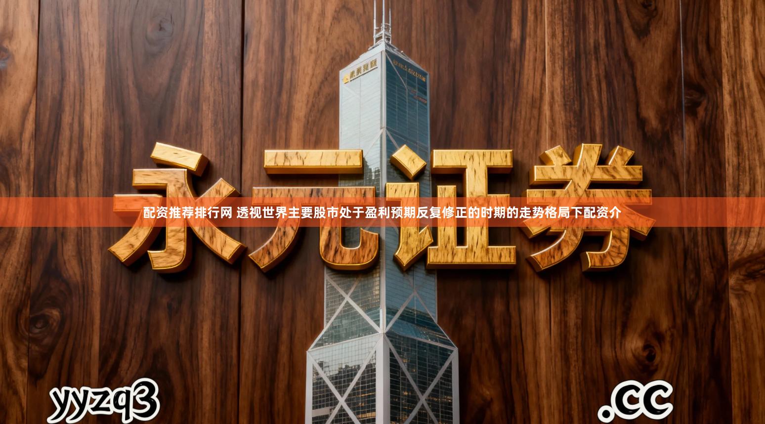 配资推荐排行网 透视世界主要股市处于盈利预期反复修正的时期的走势格局下配资介