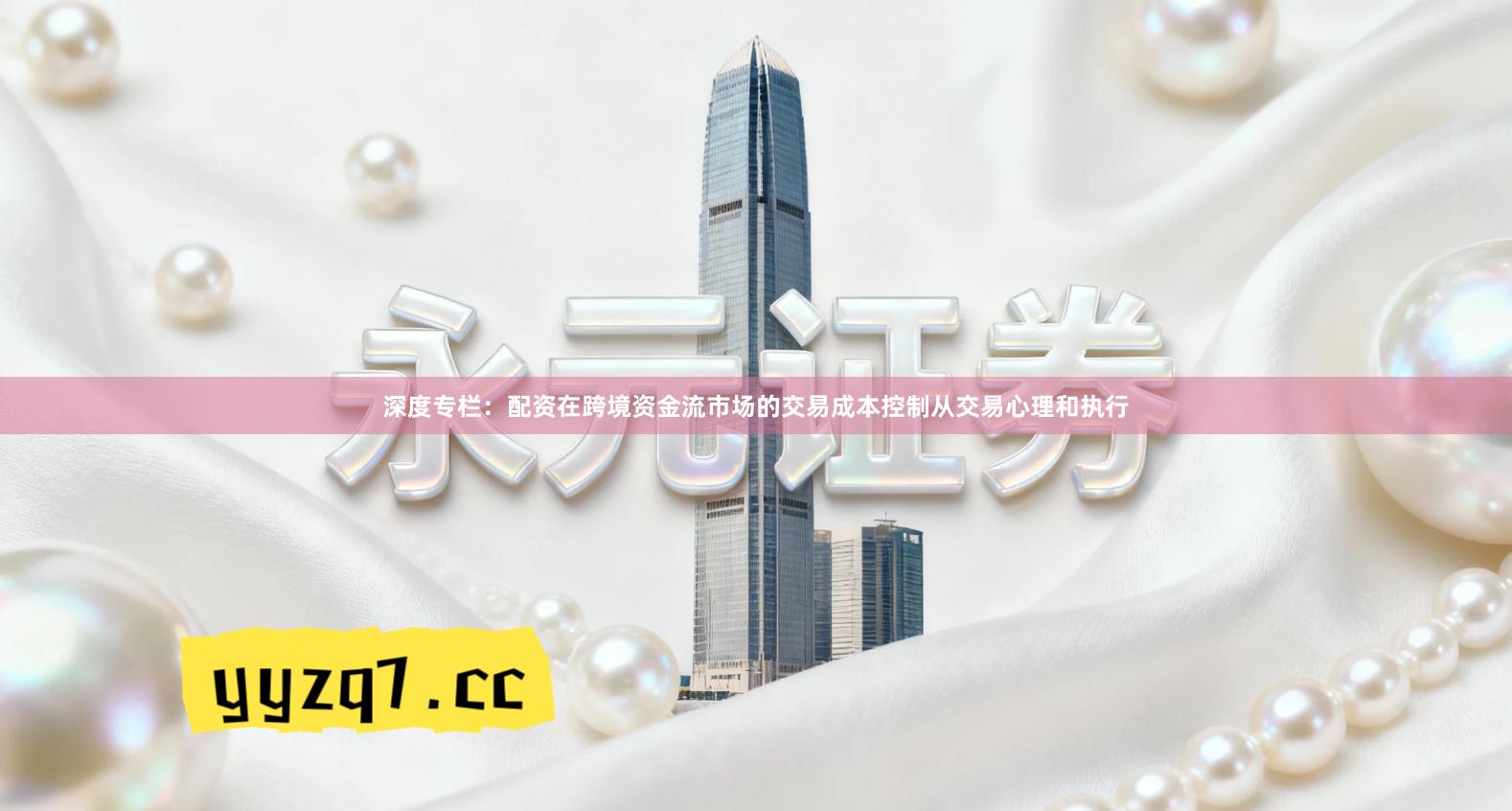 深度专栏：配资在跨境资金流市场的交易成本控制从交易心理和执行