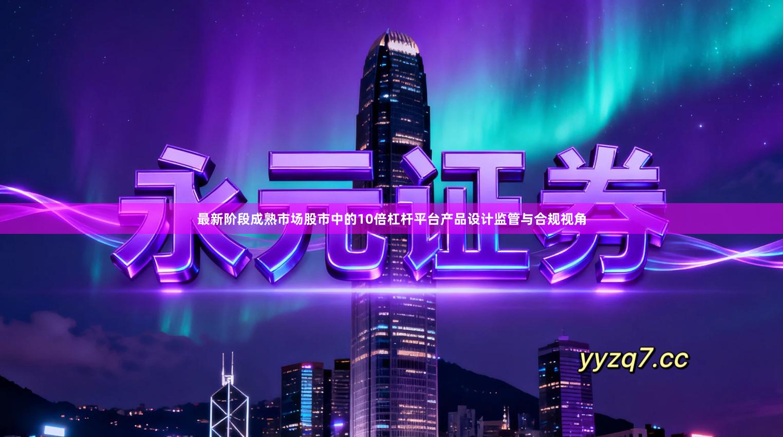 最新阶段成熟市场股市中的10倍杠杆平台产品设计监管与合规视角