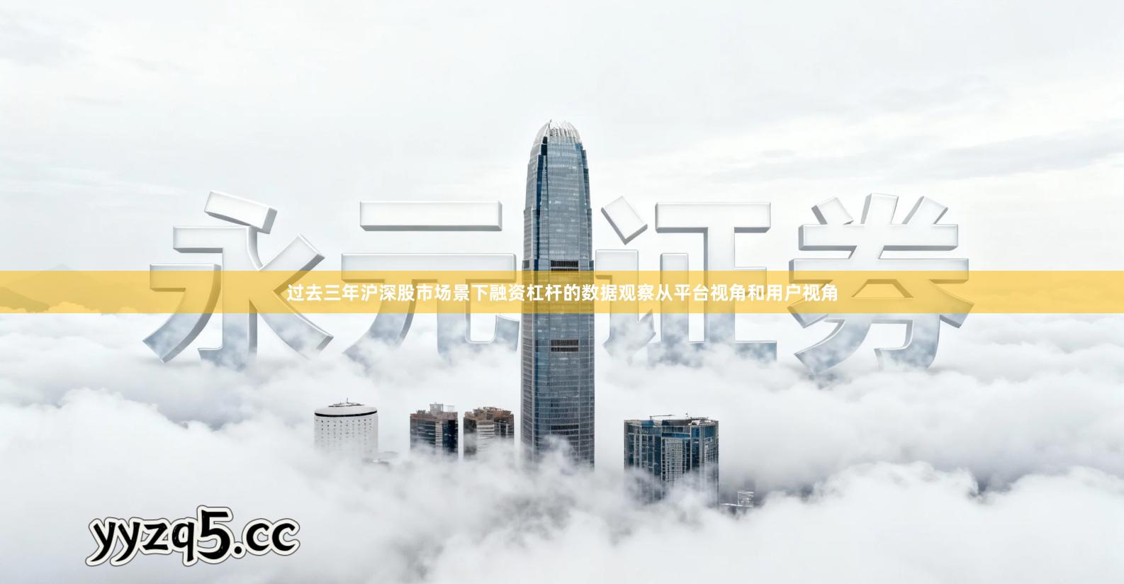 过去三年沪深股市场景下融资杠杆的数据观察从平台视角和用户视角