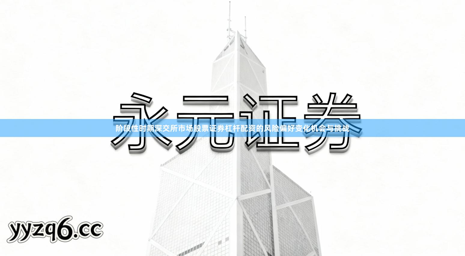 阶段性时期深交所市场股票证券杠杆配资的风险偏好变化机会与挑战