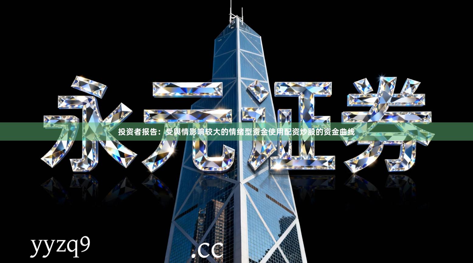 投资者报告：受舆情影响较大的情绪型资金使用配资炒股的资金曲线