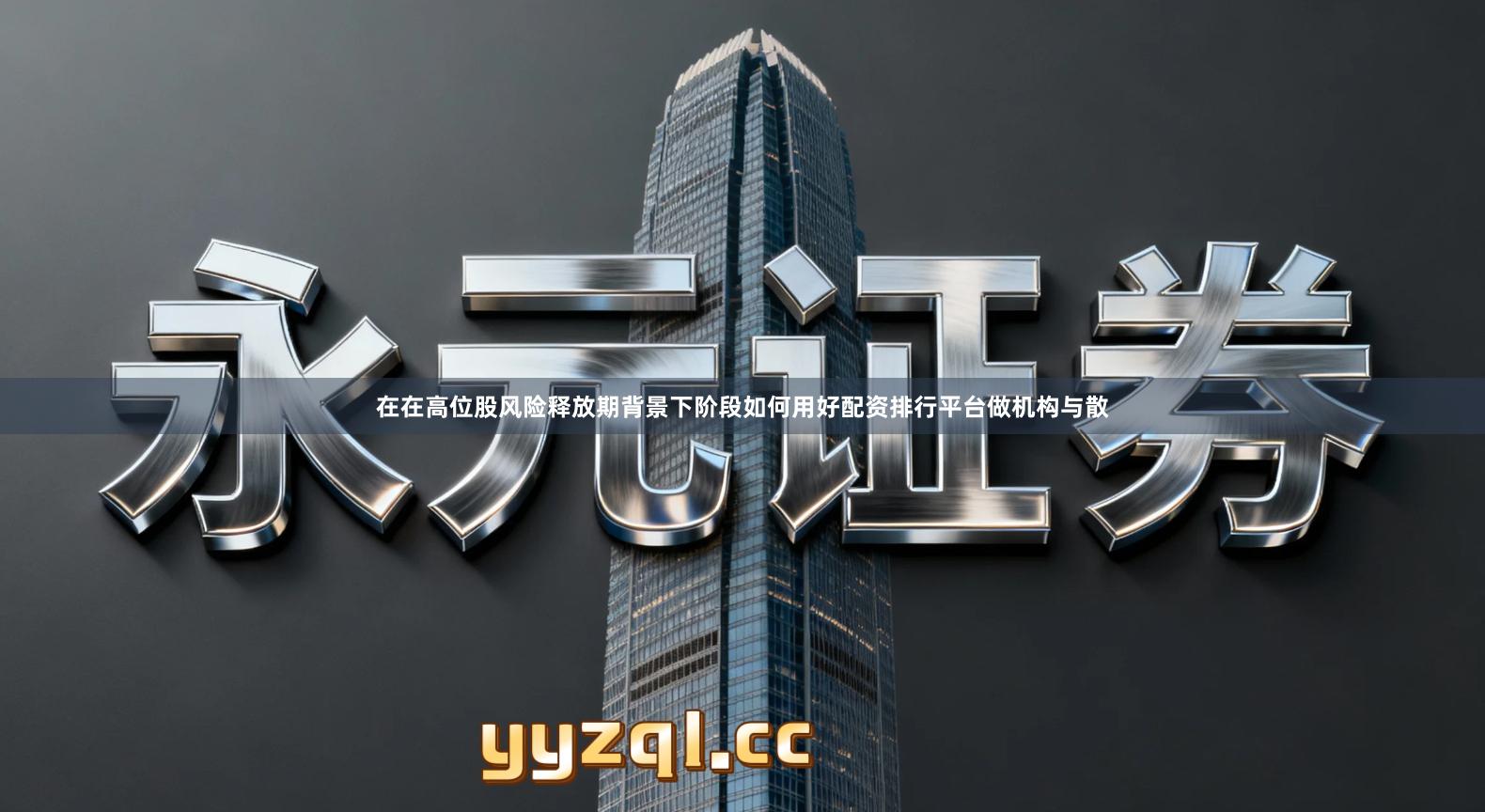在在高位股风险释放期背景下阶段如何用好配资排行平台做机构与散