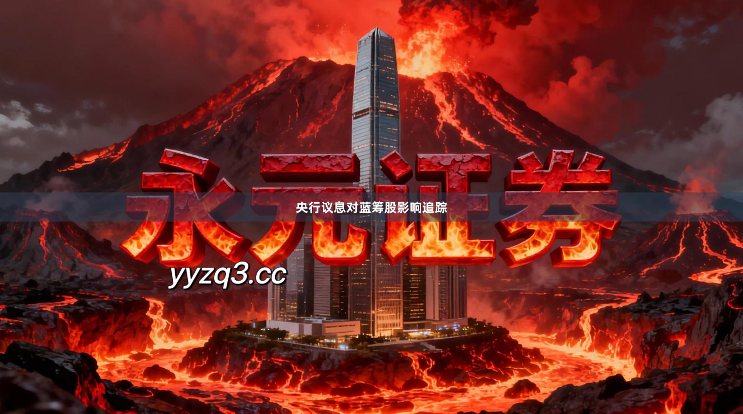 央行议息对蓝筹股影响追踪